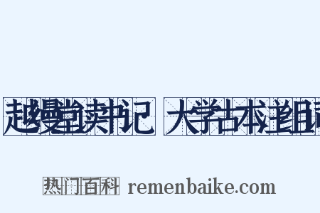 越缦堂读书记·大学古本注组词是什么意思的图片